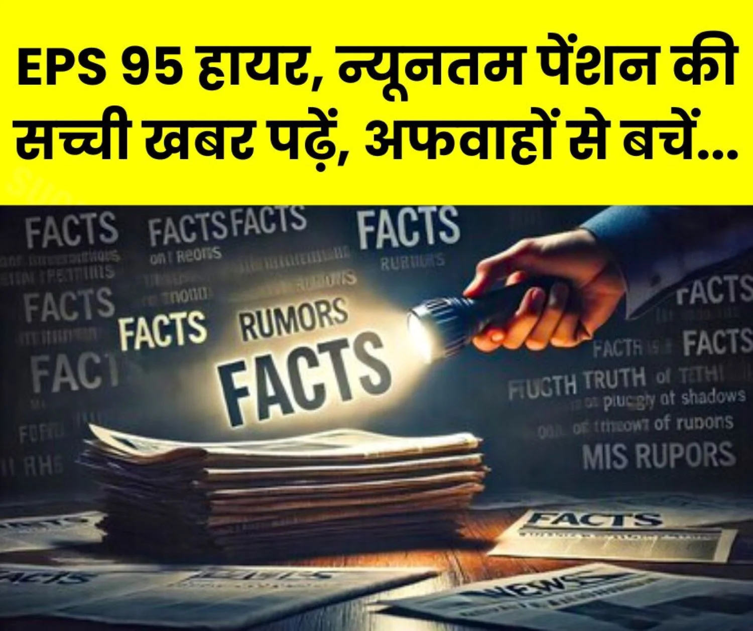 Employees Pension Scheme 1995: Avoid rumors on EPS 95 higher pension, minimum pension, read the true news
