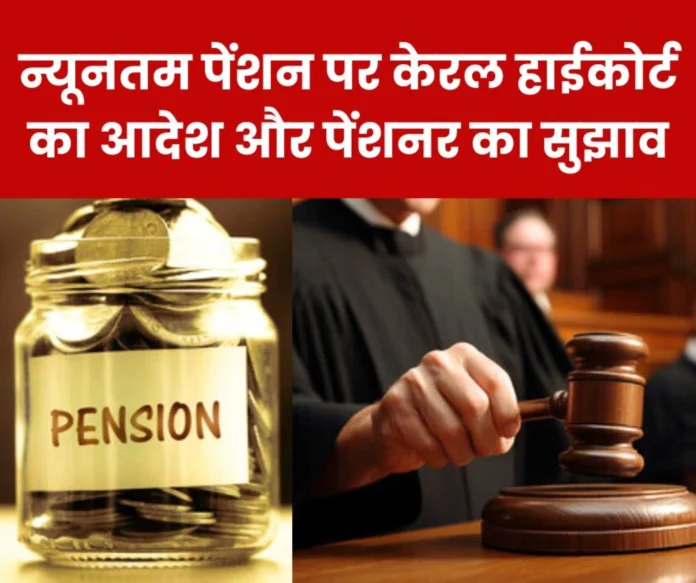 Employees Pension Scheme 1995 Comments of Kerala High Court and pensioners regarding minimum pension