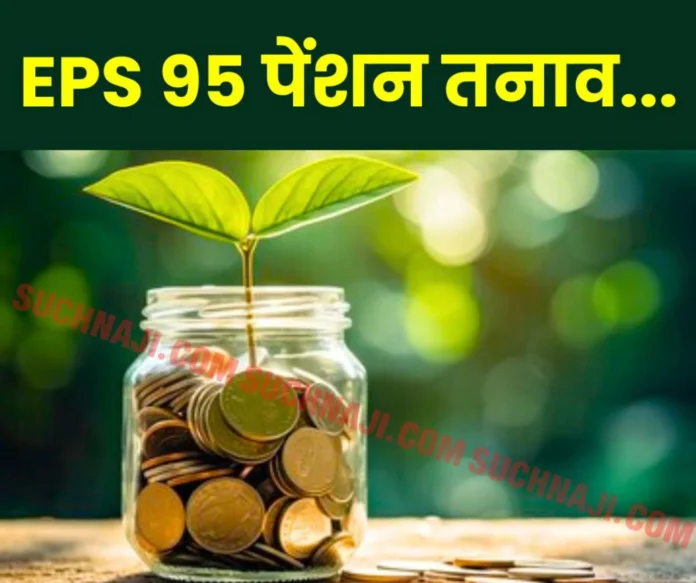 Employees Pension Scheme 1995: EPS 95 pension is no less than a stress, restore the old pension