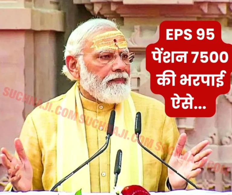 Employees Pension Scheme 1995: Modi ji…EPS 95 minimum pension 7500 compensated from old age pension