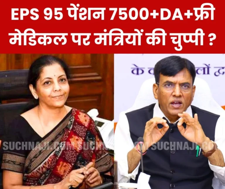 Employees Pension Scheme 1995 Not a single statement from Nirmala Sitharaman, Mansukh Mandaviya on EPS 95 minimum pension 7500+DA+free medical