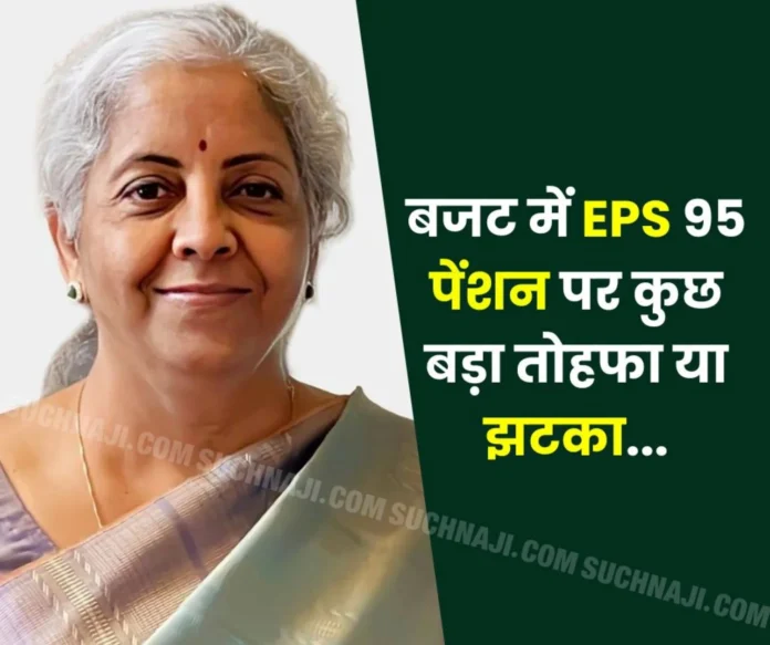 Employees Pension Scheme 1995: There will be some big or shock on EPS 95 pension in the budget…