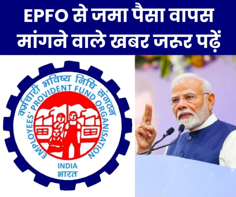 Employees Pension Scheme 1995: Those seeking return of deposited money from EPFO ​​must read the news.