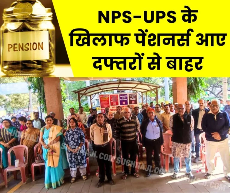 Employees came out of offices against NPS-UPS, this demand on EPS, protest of insurance pensioners