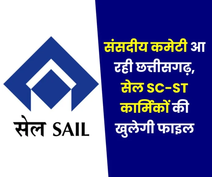 File of SAIL SC-ST employees-officers will be opened in parliamentary committee, gathering in Raipur, special leaders called