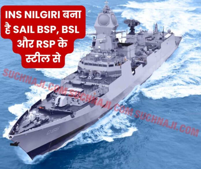 INS Nilgiri stands on special steel of SAIL BSP, BSL and RSP