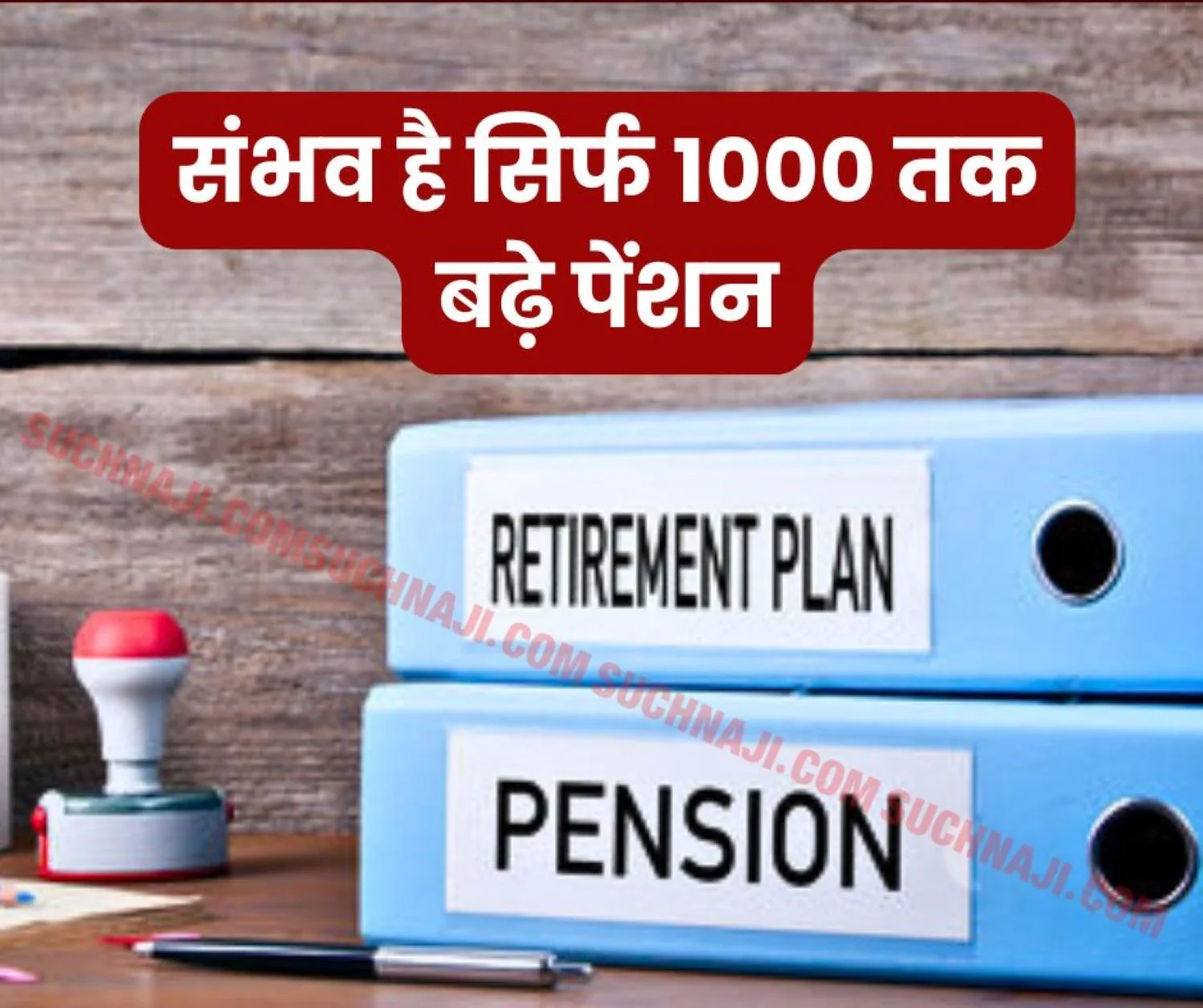 It is possible that EPS 95 minimum pension may increase to just Rs 1000