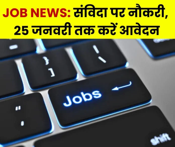 Job News If you are looking for a job then read this news, applications for recruitment on contractual posts till 25th January (1)