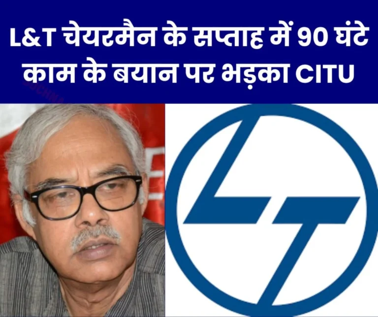 L&T Chairman's suggestion of 90 hours work a week, 5 day week created ruckus, CITU raised its voice in protest
