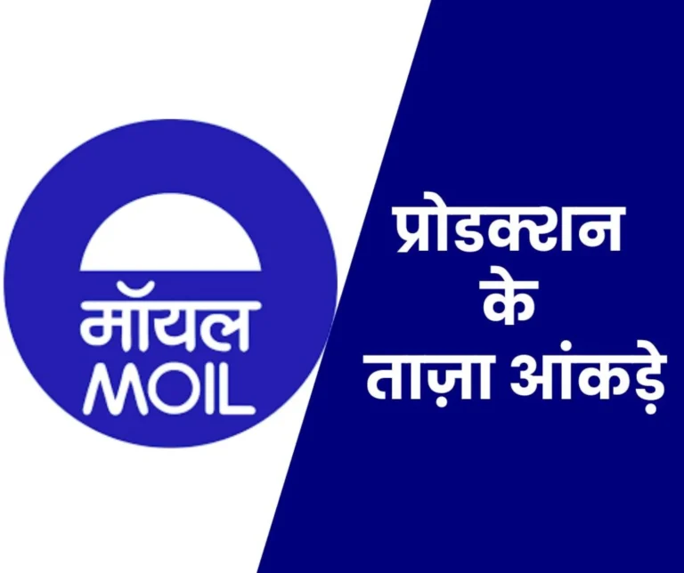 MOIL NEWS: Manganese Ore India Limited made a big jump in the production results of the third quarter and 9 months