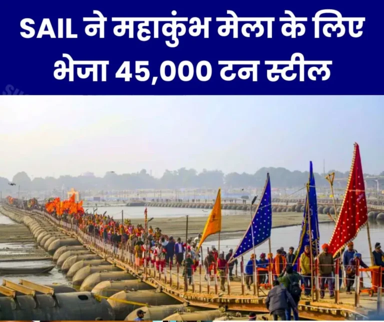 Mahakumbh Mela 2025 SAIL sent 45,000 tons of steel to Prayagraj
