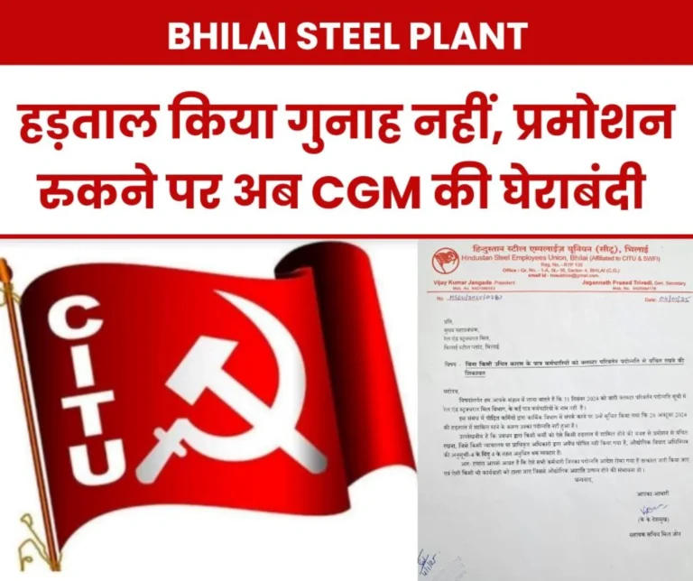 Memorandum to all CGMs against stopping promotion of Bhilai Steel Plant employees, this is CITU's move