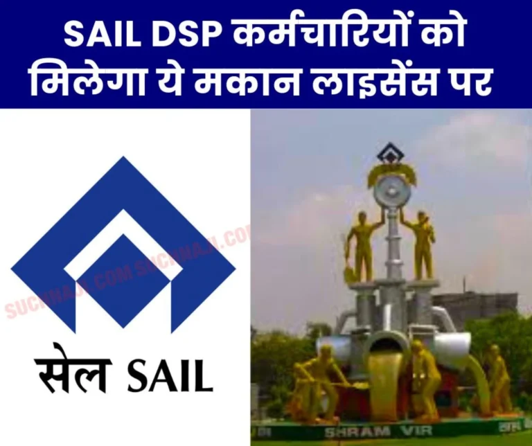 ये खबर भी पढ़ें: भिलाई स्टील प्लांट खाली न कराए आवास, सेल दुर्गापुर के तर्ज पर लाइसेंस पर दीजिए मकान