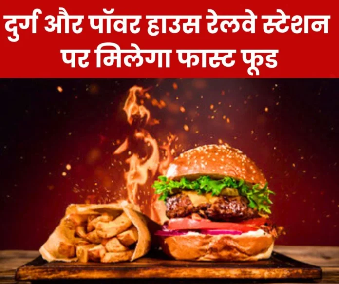 Passengers should pay attention…Fast food will be available at Durg and Power House railway stations