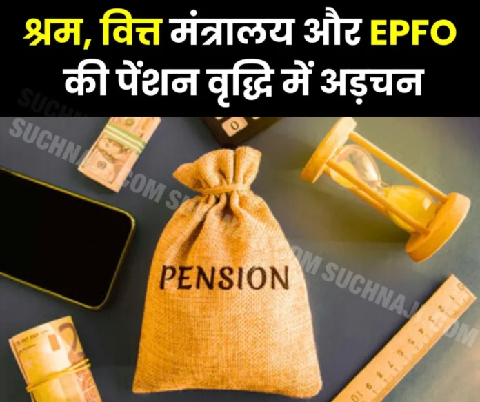 Poor pensioners made serious allegations against Labour, Finance Ministry and EPFO, now waiting till the budget