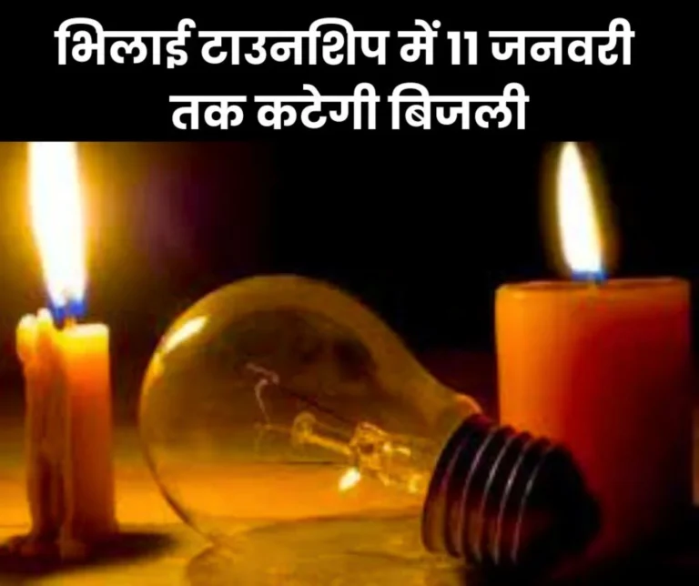 Power cut in Bhilai Township from 6 to 11 January, read the schedule