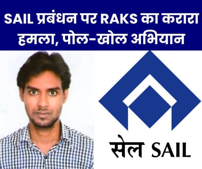 SAIL NEWS: RAKS's verbal attack on SAIL management, pay attention to the facilities of the employees