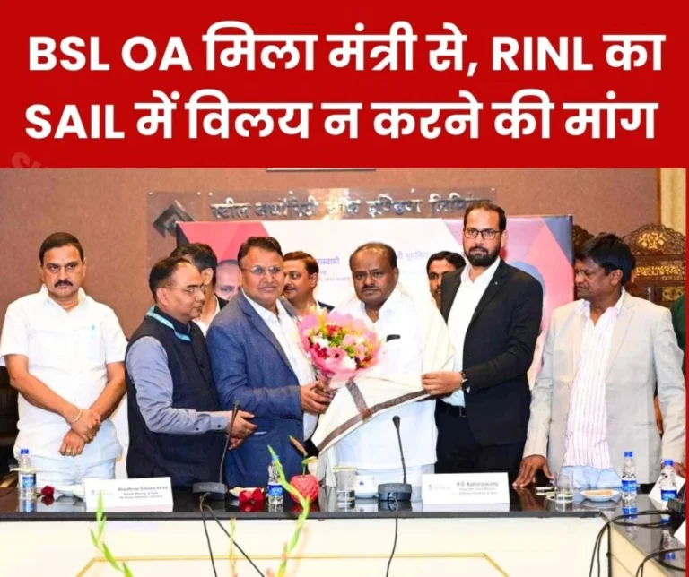 RINL should not be merged with SAIL, Bokaro Officers Association demanded the outstanding allowance from Steel Minister HD Kumar Swamy