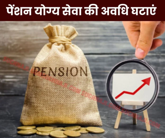 Reduce the period of pensionable service from 35 to 25 years for pension equal to that of central employees