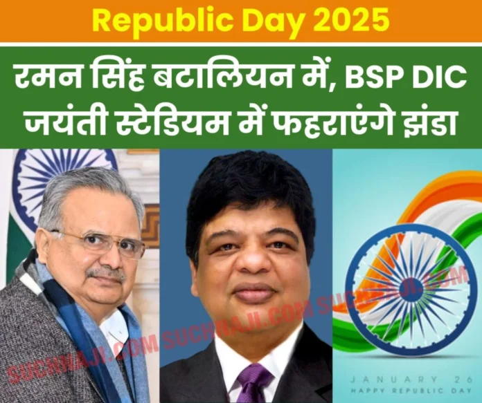 Republic Day 2025: Assembly Speaker Dr. Raman Singh will hoist the flag at Bhilai Battalion, BSP DIC at Jayanti Stadium