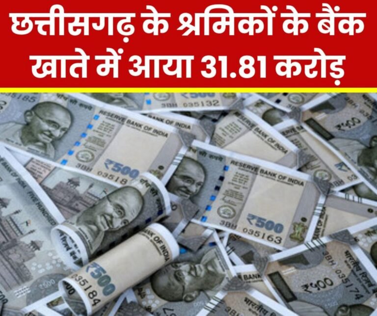 Rs 31.81 crore transferred to the bank accounts of more than 78 thousand workers of Chhattisgarh, this scheme for the children of workers