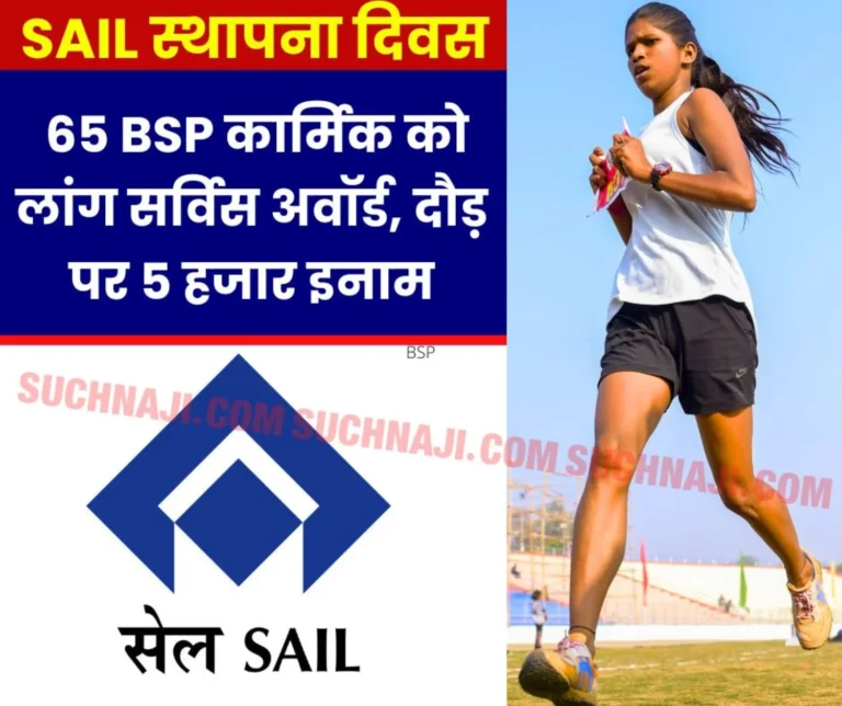 SAIL Foundation Day: 65 employees of Bhilai Steel Plant will be honored with Long Service Award, they will get Rs 5,000 for running here