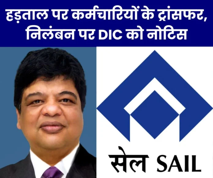 SAIL ISP Notice to DIC again on transfer, suspension of employees on strike, reply sought in 5 days