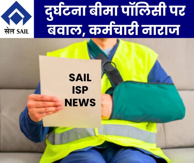 SAIL ISP: Ruckus over accident insurance policy, cover up to Rs 50 lakh, premium now Rs 2401.30 instead of Rs 1219