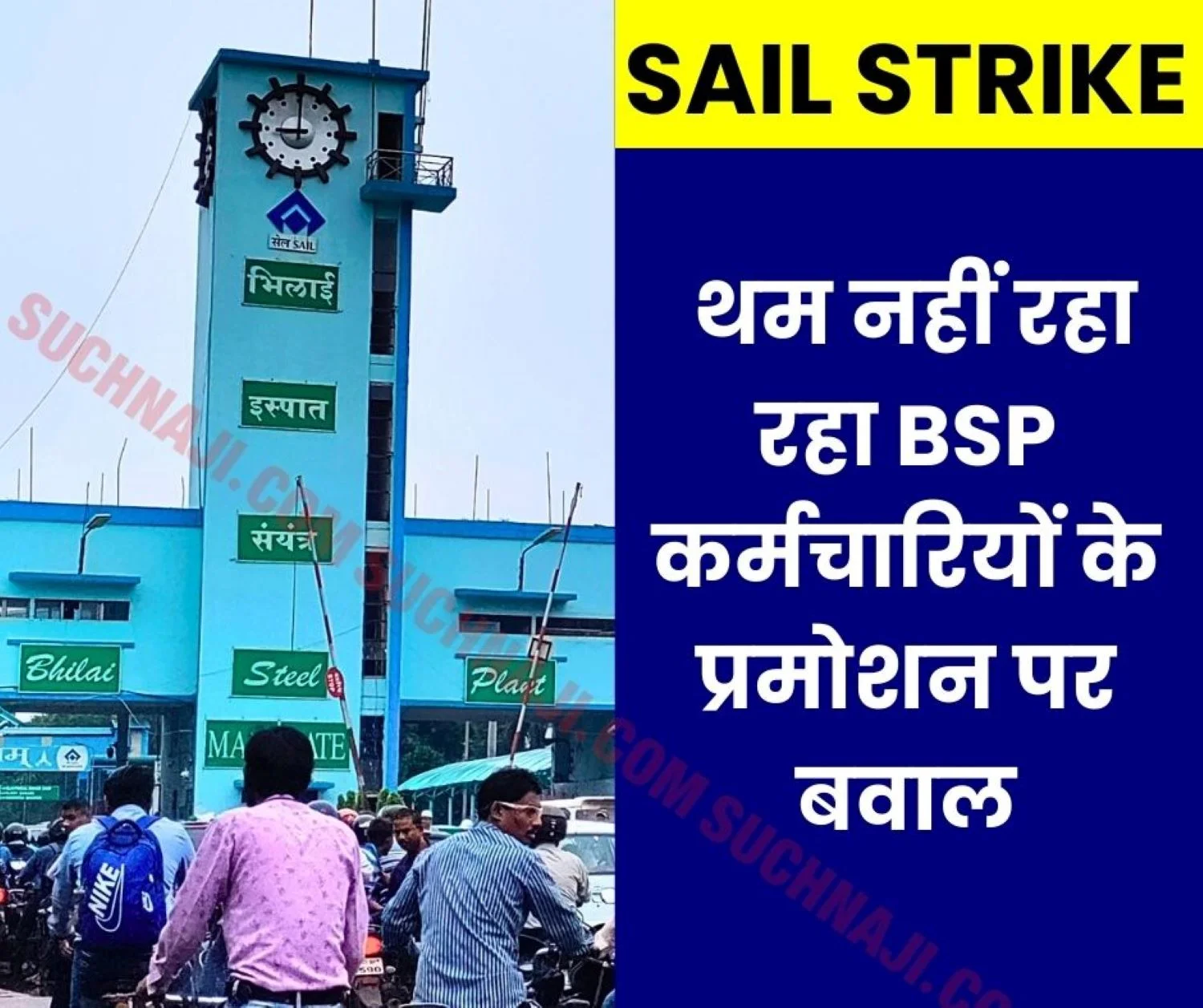 SAIL Strike: Uproar over promotion issue is not stopping, ED Works is pointing fingers, management is silent