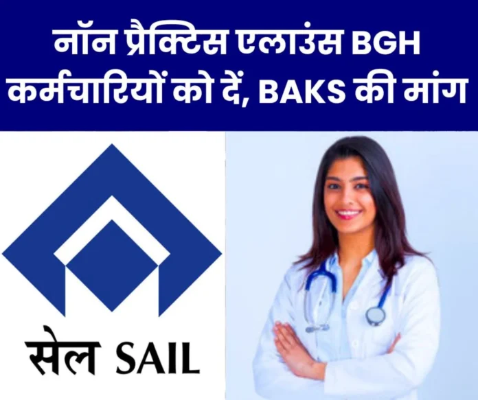 SAIL doctors get non-practice allowance, why not employees, BAKS raised voice in BGH