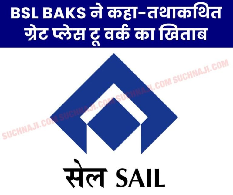 SAIL gets the title of Great Place to Work for the second time, Bokaro BAKS says everything is fraud