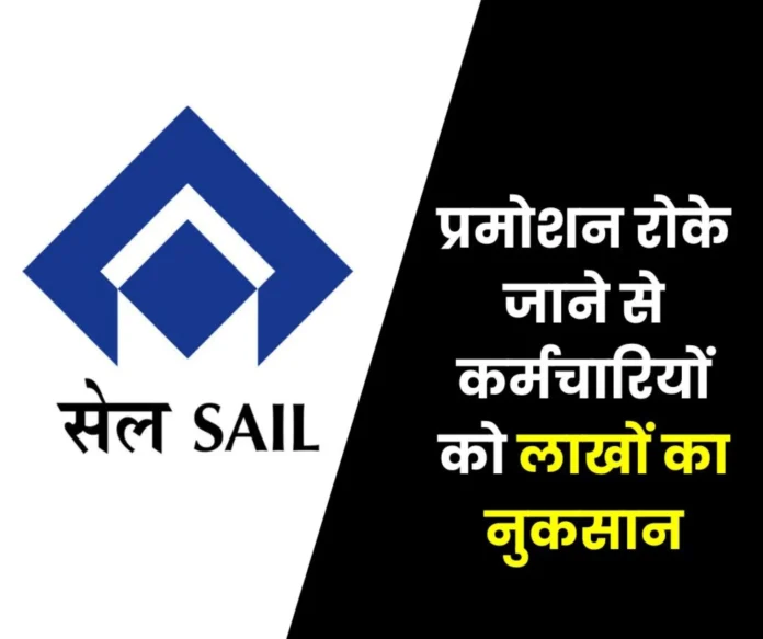 SAIL strike punishment: Management kicked in the stomach by stopping promotion, loss of lakhs along with EPS 95 pension, gratuity