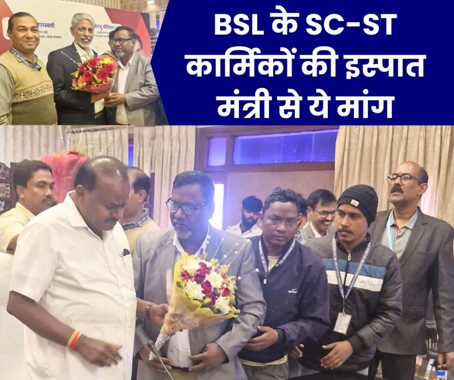 SC-ST Federation demands reservation in promotion from Steel Minister HD Kumar Swamy, allotment of closed school building of BSL