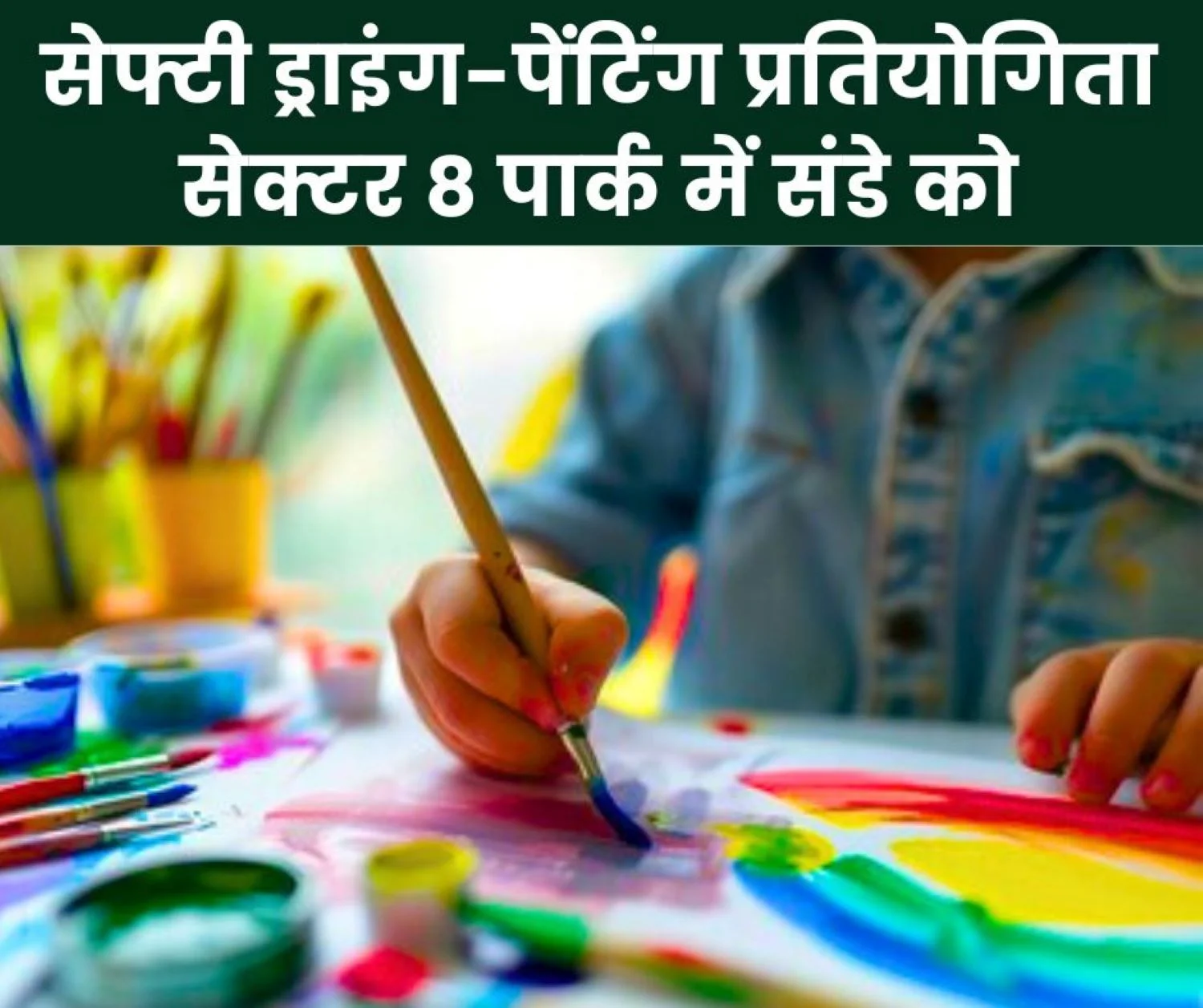 Safety drawing-painting competition: Children's art will be seen in Sector 8 park