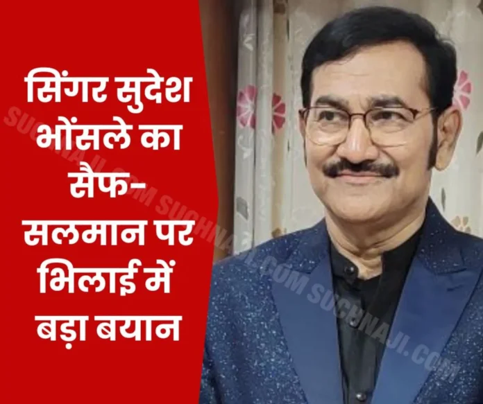 Saif Ali Khan Attack Salman Khan Sudesh Bhosle Bollywood Steel Authority of India Limited BSP-SAIL Durg Bhilai Music Singer