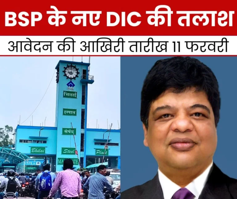 Search begins for new Director Incharge of Bhilai Steel Plant, apply till 11th February, Anirban Dasgupta is retiring