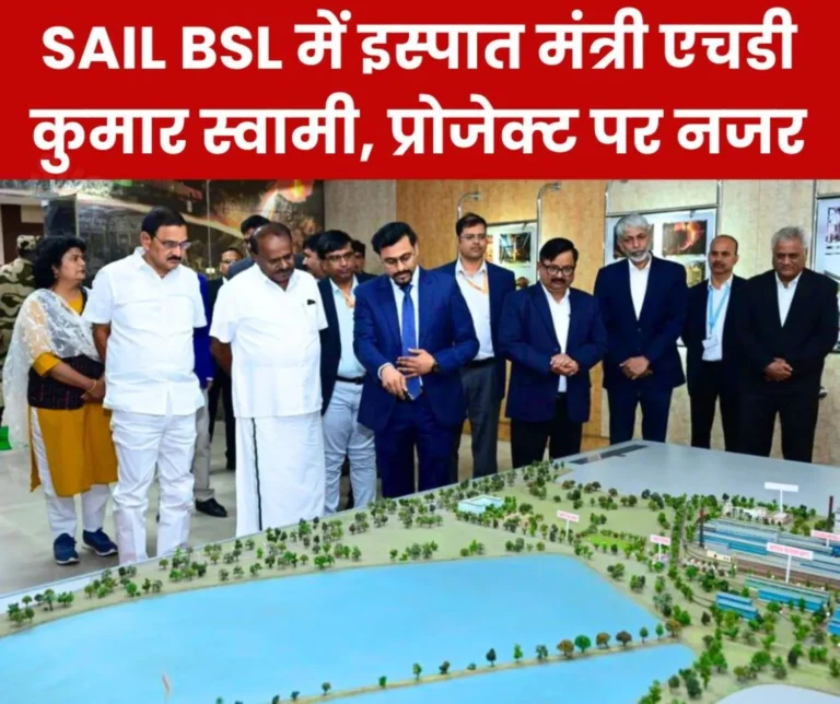 Steel Minister HD Kumar Swamy in Bokaro Steel Plant, focus on plant visit and expansion project