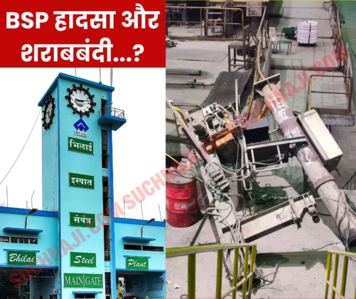 Stir over BSP BRM accident, voice for prohibition of liquor raised in the plant