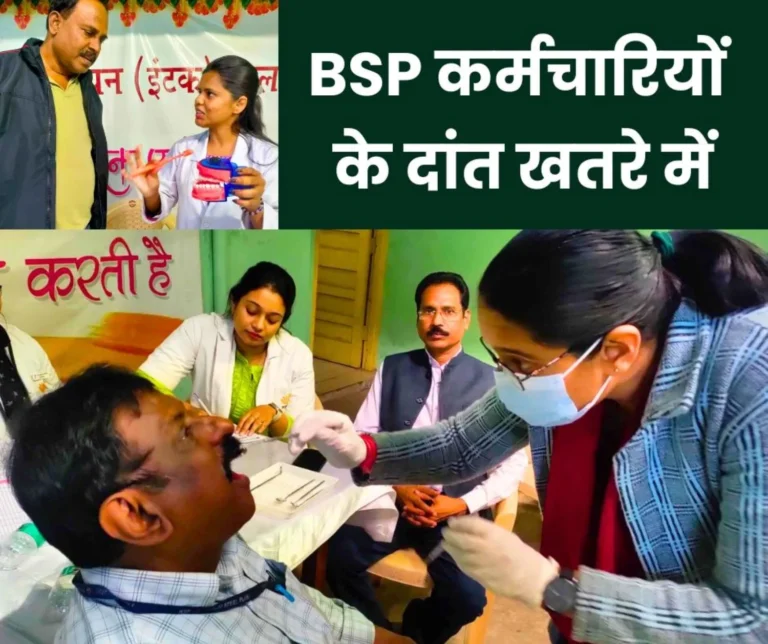 Teeth of Bhilai Steel Plant employees are deteriorating, doctors are shocked