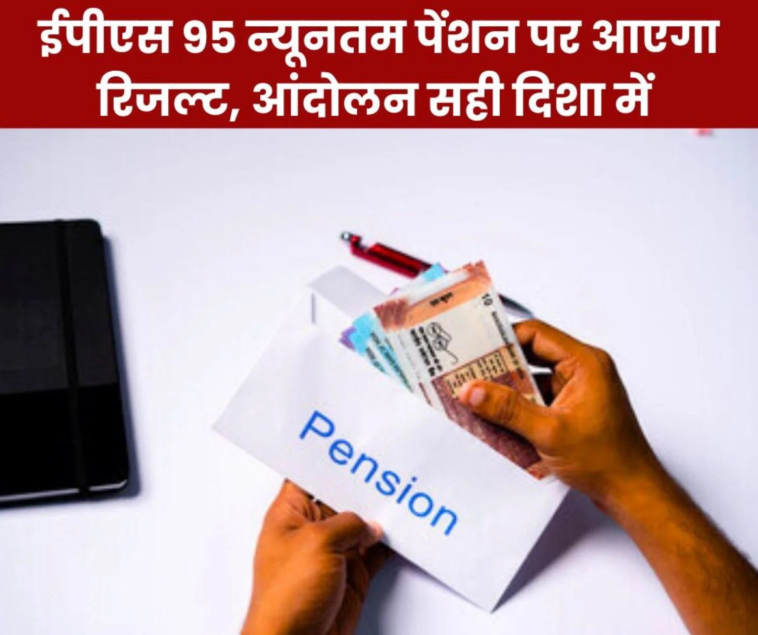 The result on EPS 95 minimum pension will come only after the decision of the Supreme Court