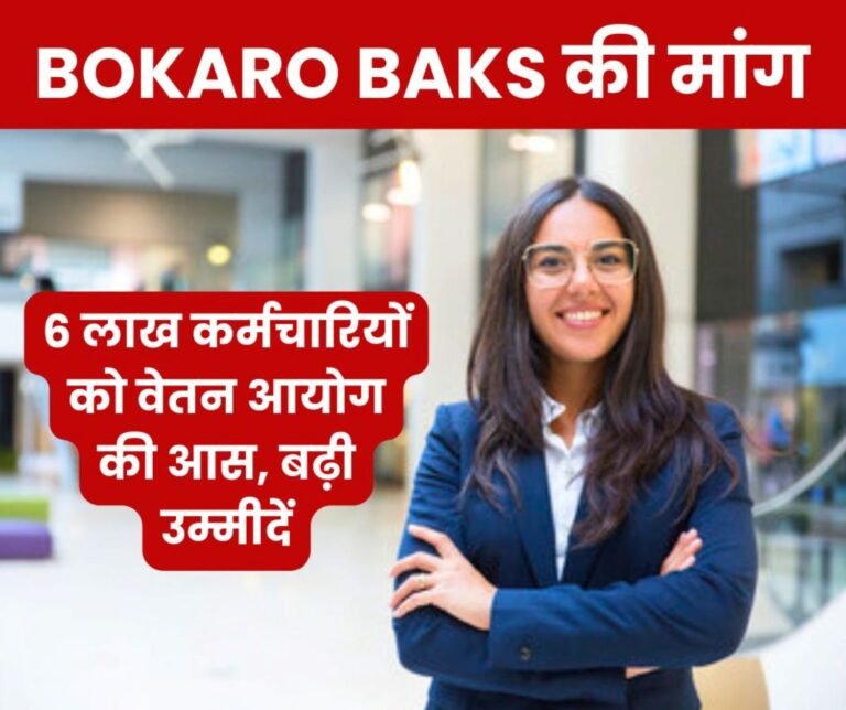 There is a possibility of pay commission of 6 lakh central employees, Bokaro BAKS said this…