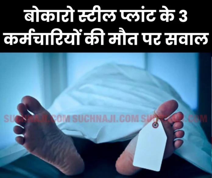 सूचनाजी न्यूज, बोकारो। सेल के बोकारो स्टील प्लांट-बीएसएल के तीन नियमित कर्मचारियों की असमय मृत्यु बुधवार को हो गई। यूनियन का कहना है कि संयंत्र में कार्यरत कर्मचारियों की यह मृत्यु साधारण मौत नहीं, बल्कि एक सुनियोजित मीठा जहर देकर हत्या के समान है, जो बोकारो इस्पात संयंत्र प्रबंधन के द्वारा वर्क लोड, कार्यस्थल पर तनाव, धूल, शोर, प्रदूषण, कार्यस्थल पर उचित वातावरण का अभाव के रूप में देकर की जा रही है। बीएसएल अनाधिशासी कर्मचारी संघ का कहना है कि हर एक काम देश के नाम नारा देने वाली महारत्न कंपनी जो बाहर से बहुत ही साफ सुथरी दिखती। वह अंदर से उतनी ही जानलेवा साबित होती जा रही है। प्लांट के धमन भट्टी, कोक ओवेन, सिंटर प्लांट, आरएमएचपी, गलनशाला जैसे विपरित परिस्थिति वाले विभागों की स्थिति दयनीय हैं। जहां धूल,ध्वनि, धुंआ के साथ-साथ जैविक खतरे भी उपलब्ध है। इन नकारात्मक कारणों ने बुधवार को तीन नियमित कार्मिकों की बलि ले लिया है। उपरोक्त कारणों के कारण आरएमएचपी विभाग के एमएन रजवार, धमन भट्टी विभाग के एचके भारती तथा यातायात विभाग के एससी माँझी की मृत्यु हो गई। जहां एक ओर बीएसएल कर्मी प्रदूषित वातारण में कार्य को अंजाम देने को विवश हैं। वहीं, दूसरी तरफ संयंत्र के उत्पादन लक्ष्य के साथ बढ़ता कार्य बोझ और घटते मैन पावर, तथा तीनों शिफ्ट में मौसमी प्रकोपों को झेलते हर एक काम देश के नाम कर अपनी कर्तव्यनिष्ठ होने का प्रमाण देते हुए अपना सर्वस्व न्योछावर करने को बाध्य है। संयंत्र कर्मी इस दरमियान मीठे जहर के स्वरूप में जकड़ती जानलेवा बीमारियां, ऊपर से मेडिकल इनवेलिडेशन बोर्ड जैसे स्थानों में व्याप्त अनियमितता जिससे परेशान, कोई साधारण कर्मी यदि एमआईबी के लिए आवेदन करता है, तो उसे फिट घोषित कर जबरिया उससे कार्य लेकर उसका शारीरिक,मानसिक दोहन किया जाता है। इसके बाद में अंजाम मौत और रोते बिलखते परिजन को छोड़ जाने के सिवाय कुछ नहीं होता। वहीं, दूसरी तरफ सिस्टम में जुगाड़ लगा कर गए कुछ कर्मियों को सधारण बीमारी में भी मेडिकल अनफिट कर उनके आश्रितों को नौकरी दे दी जा रही है। अगर इसका सही से जाँच हो तो कई बड़े सफेदपोश चेहरे पर से नकाब उतर जाएगा। इस प्रकार की मौतों का जिम्मेवार सीधे तौर पर प्रबंधन है, जो अपने कर्मियों को असुरक्षित वातावरण में कार्य करने को विवश करती है, जिसका परिणाम आप सभी देख ही रहें है। आयेदिन मृत कर्मचारी आश्रित संघ के पीड़ित लोग आंदोलन करने को बाध्य होते हैं। फिर भी प्रबंधन और कितने मौतों के बाद जागेगा। यह बोल पाना मुश्किल है। यह सुरक्षा के नाम पर लीपापोती और संवेदनहीनता का ही परिणाम है कि लंबी अवधि तक सेवा देने वाले श्रमिक अपना सेवानिवृत लाभ भी भोग नहीं पा रहे है। सेवानिवृत्ति के कुछ सालों में ही कई कर्मियों की मौत हो चुकी है। हरिओम, अध्यक्ष-बीएकेएस बोकारो स्टील प्लांट लम्बी बीमारी के कारण मृत्यु होने वाले श्रमिकों की सूची 22/01/25: एच भारती-ब्लास्ट फर्नेस 22/01/25: एससी मांझी-ट्रैफिक 22/01/25: डी बावरी-आरएमपी 18/01/25: एमएन राजवार-आरएमएचपी Untimely death of 3 employees in one day in Bokaro Steel Plant, questions on medical board.jpg