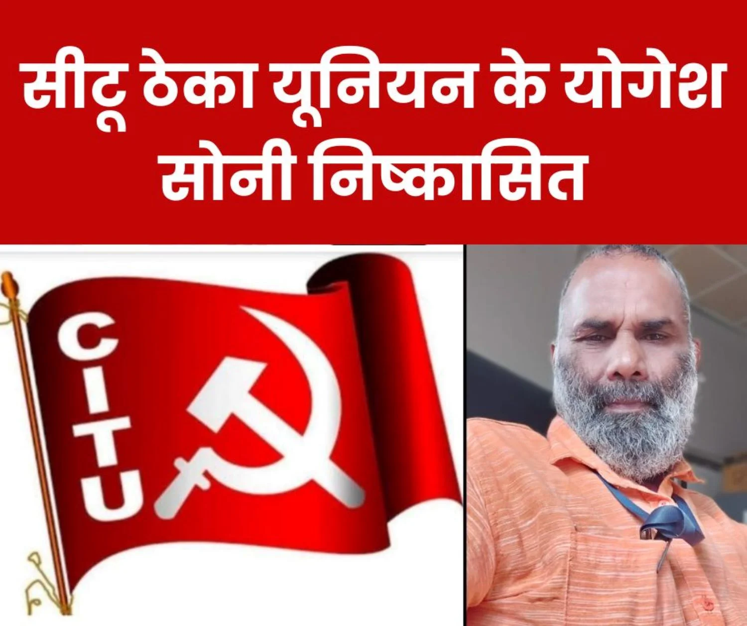 Yogesh Soni of CITU Theka Union expelled from Chhattisgarh State Committee, accused of not giving account of Rs 2.5 lakh