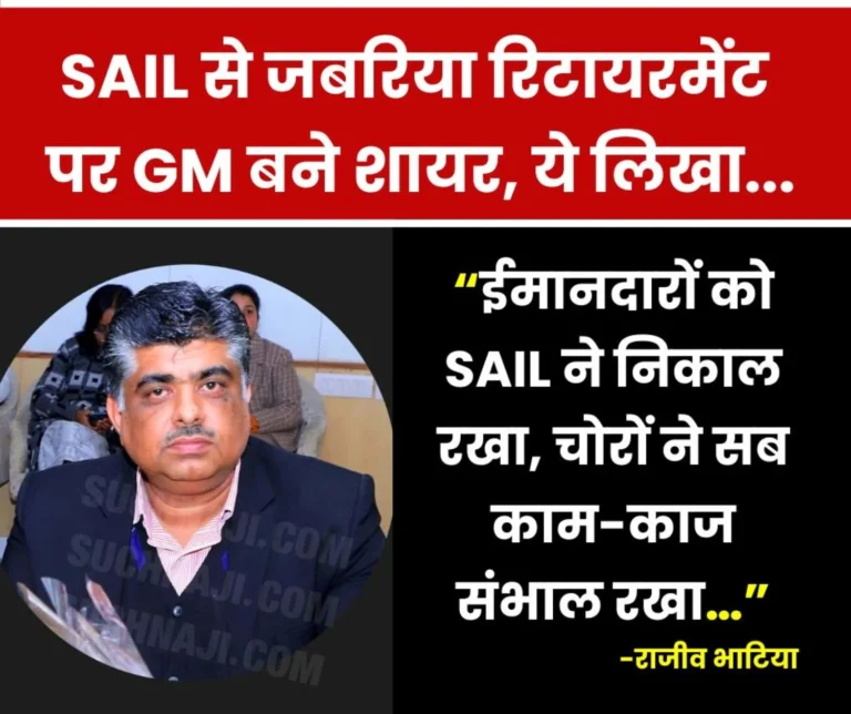 After forced retirement GM became a poet wrote a poem on corruption and work culture of officers in SAIL 1