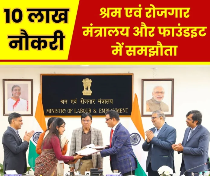 Agreement between Ministry of Labor and Employment and FoundIt, 10 lakh job opportunities every year