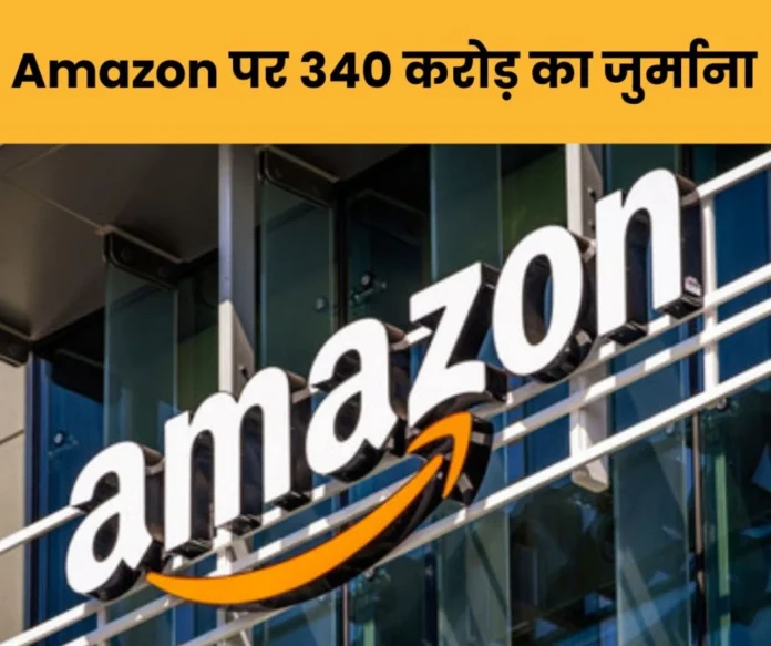 Amazon fined Rs 340 crore, what is the matter, read this stock market news