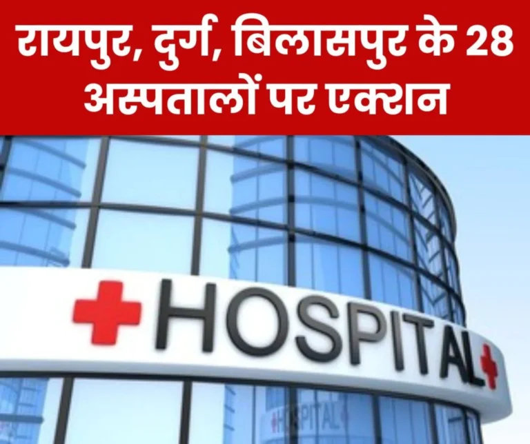 Ayushman Yojana: Action against 28 hospitals making fake claims in Raipur, Durg, Bilaspur, registration of 15 hospitals cancelled