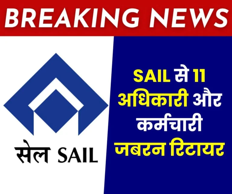 BIG NEWS: Premature retirement of 11 officers and employees of SAIL including GM, created panic