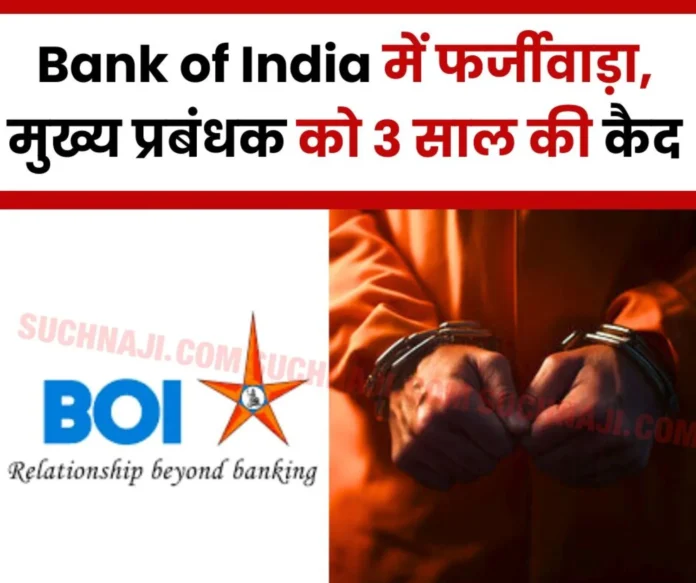 Bank of India: Chief Manager of Bank of India gave credit facility, loan with fake documents, imprisoned for 3 years