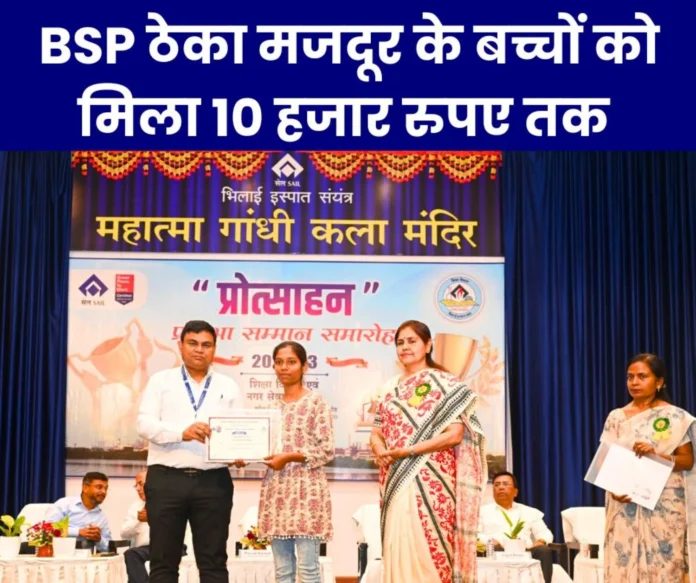 Bhilai Steel Plant: Children of contract laborers got Protsahan Pratibha Samman, got up to Rs 10 thousand